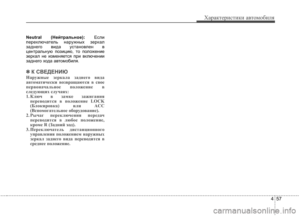 Hyundai Grandeur 2013 Инструкция по эксплуатации (in Russian) 457
Характер\bст\bк\b авто\fоб\bля
Neutral (Н/Хйт/fально/Х):ЕслKЯ
переключатель наружных зеркал
заднего вKЯда установле Hyundai Grandeur 2013 Инструкция по эксплуатации (in Russian) 457
Характер\bст\bк\b авто\fоб\bля
Neutral (Н/Хйт/fально/Х):ЕслKЯ
переключатель наружных зеркал
заднего вKЯда установле