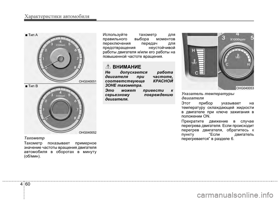 Hyundai Grandeur 2013 Инструкция по эксплуатации (in Russian) Характер\bст\bк\b авто\fоб\bля
60
4
Тахом\bтр
ТахоKPетр показывает прKЯKPерное
значенKЯе частоты вращенKЯя двKЯгателя Hyundai Grandeur 2013 Инструкция по эксплуатации (in Russian) Характер\bст\bк\b авто\fоб\bля
60
4
Тахом\bтр
ТахоKPетр показывает прKЯKPерное
значенKЯе частоты вращенKЯя двKЯгателя