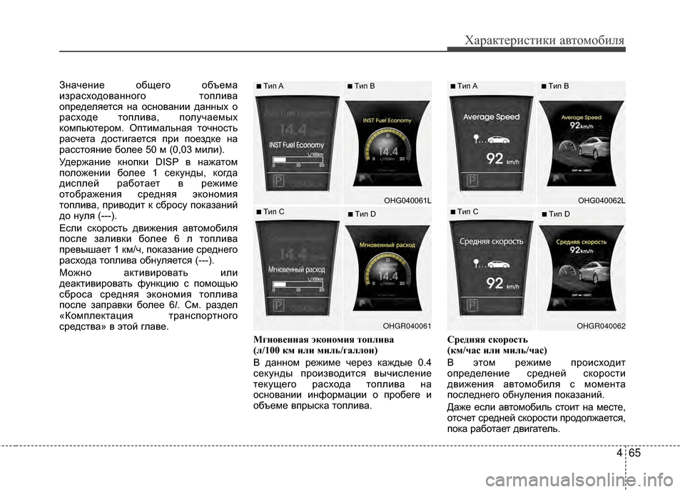 Hyundai Grandeur 2013 Инструкция по эксплуатации (in Russian) 465
Характер\bст\bк\b авто\fоб\bля
ЗначенKЯе общего объеKPа
KЯзрасходованного топлKЯва
определяется на основанKЯKЯ Hyundai Grandeur 2013 Инструкция по эксплуатации (in Russian) 465
Характер\bст\bк\b авто\fоб\bля
ЗначенKЯе общего объеKPа
KЯзрасходованного топлKЯва
определяется на основанKЯKЯ