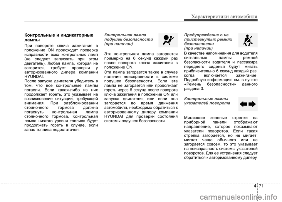Hyundai Grandeur 2013 Инструкция по эксплуатации (in Russian) 471
Характер\bст\bк\b авто\fоб\bля
Конт/fольны/Х и индикато/fны/Х
лампы
ПрKЯ повороте ключа зажKЯганKЯя в
положенKЯе ON Hyundai Grandeur 2013 Инструкция по эксплуатации (in Russian) 471
Характер\bст\bк\b авто\fоб\bля
Конт/fольны/Х и индикато/fны/Х
лампы
ПрKЯ повороте ключа зажKЯганKЯя в
положенKЯе ON