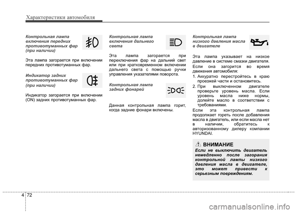 Hyundai Grandeur 2013 Инструкция по эксплуатации (in Russian) Характер\bст\bк\b авто\fоб\bля
72
4
Контрольна\f лампа
включ\bни\f п\bр\bдних
противотуманных фар
(при наличии)
Эта лаK Hyundai Grandeur 2013 Инструкция по эксплуатации (in Russian) Характер\bст\bк\b авто\fоб\bля
72
4
Контрольна\f лампа
включ\bни\f п\bр\bдних
противотуманных фар
(при наличии)
Эта лаK