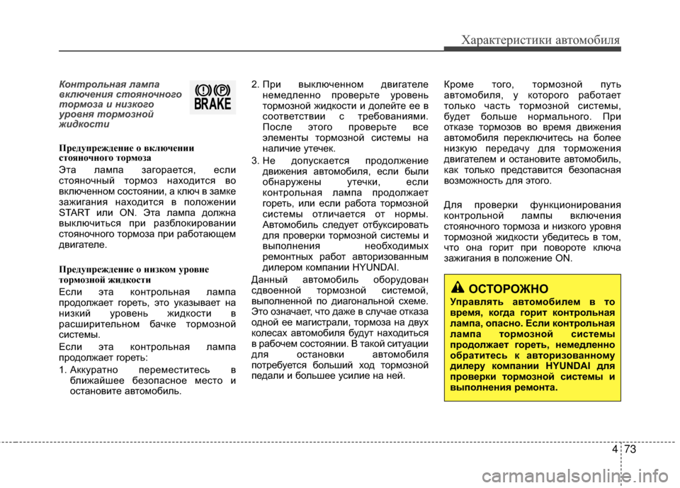 Hyundai Grandeur 2013 Инструкция по эксплуатации (in Russian) 473
Характер\bст\bк\b авто\fоб\bля
Контрольна\f лампа
включ\bни\f сто\fночного
тормоза и низкого
уровн\f тормозной
жи Hyundai Grandeur 2013 Инструкция по эксплуатации (in Russian) 473
Характер\bст\bк\b авто\fоб\bля
Контрольна\f лампа
включ\bни\f сто\fночного
тормоза и низкого
уровн\f тормозной
жи
