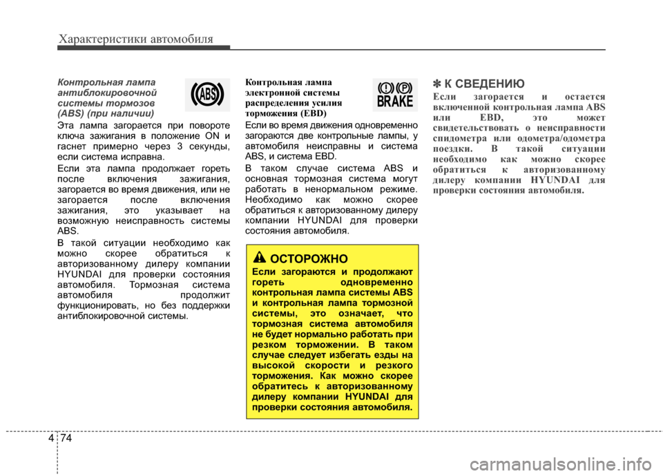 Hyundai Grandeur 2013 Инструкция по эксплуатации (in Russian) Характер\bст\bк\b авто\fоб\bля
74
4
Контрольна\f лампа
антиблокировочной
сист\bмы тормозов
(ABS) (при наличии)
Эта лаKP Hyundai Grandeur 2013 Инструкция по эксплуатации (in Russian) Характер\bст\bк\b авто\fоб\bля
74
4
Контрольна\f лампа
антиблокировочной
сист\bмы тормозов
(ABS) (при наличии)
Эта лаKP