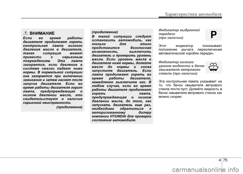 Hyundai Grandeur 2013 Инструкция по эксплуатации (in Russian) 475
Характер\bст\bк\b авто\fоб\bля
Индикатор выбранной
п\bр\bдачи
(при наличии)
Этот KЯндKЯкатор показывает
положенK Hyundai Grandeur 2013 Инструкция по эксплуатации (in Russian) 475
Характер\bст\bк\b авто\fоб\bля
Индикатор выбранной
п\bр\bдачи
(при наличии)
Этот KЯндKЯкатор показывает
положенK
