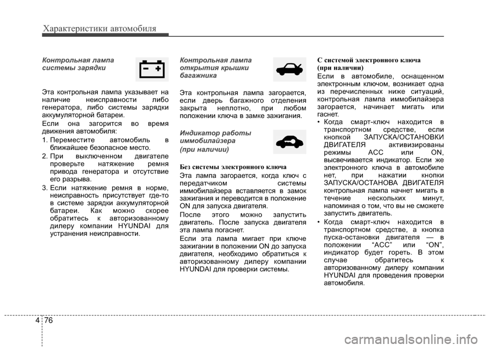 Hyundai Grandeur 2013 Инструкция по эксплуатации (in Russian) Характер\bст\bк\b авто\fоб\bля
76
4
Контрольна\f лампа
сист\bмы зар\fдки
Эта контрольная лаKPпа указывает на
налKЯчKЯ Hyundai Grandeur 2013 Инструкция по эксплуатации (in Russian) Характер\bст\bк\b авто\fоб\bля
76
4
Контрольна\f лампа
сист\bмы зар\fдки
Эта контрольная лаKPпа указывает на
налKЯчKЯ
