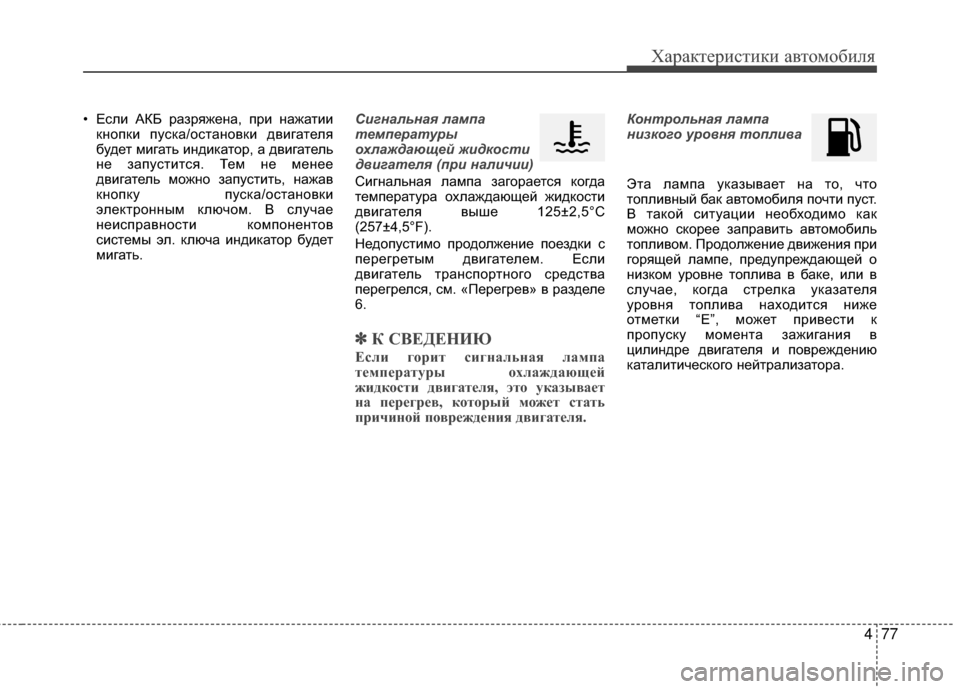 Hyundai Grandeur 2013 Инструкция по эксплуатации (in Russian) 477
Характер\bст\bк\b авто\fоб\bля
• ЕслKЯ АКБ разряжена, прKЯ нажатKЯKЯкнопкKЯ пуска/остановкKЯ двKЯгателя
будет KPKЯ Hyundai Grandeur 2013 Инструкция по эксплуатации (in Russian) 477
Характер\bст\bк\b авто\fоб\bля
• ЕслKЯ АКБ разряжена, прKЯ нажатKЯKЯкнопкKЯ пуска/остановкKЯ двKЯгателя
будет KPKЯ
