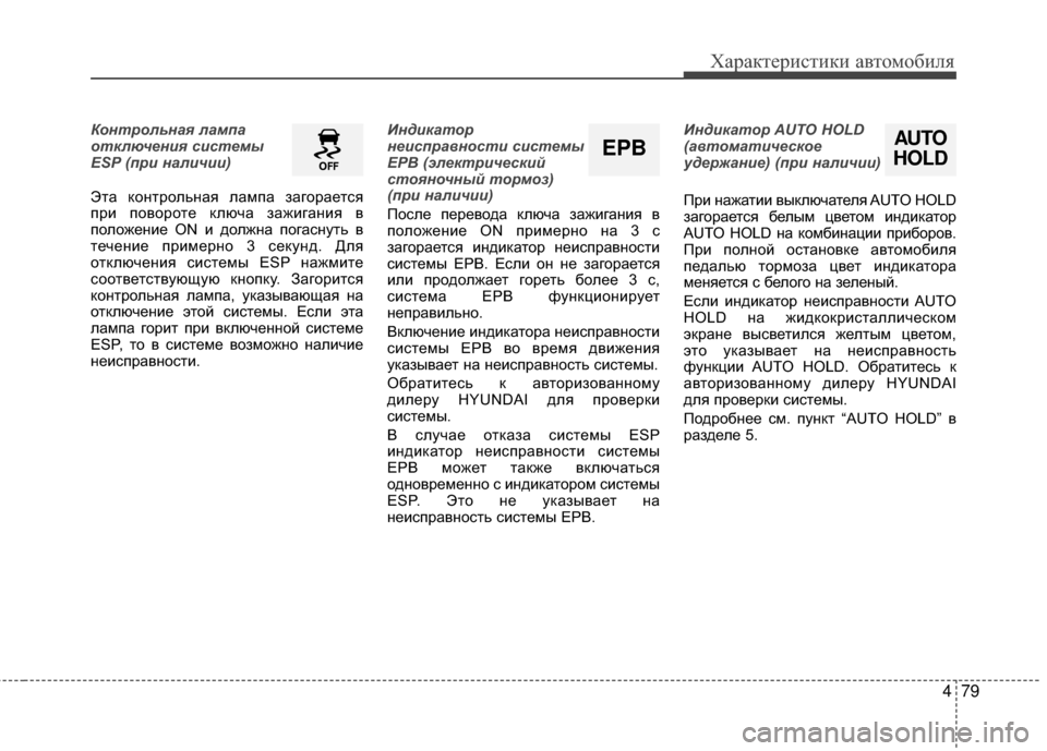 Hyundai Grandeur 2013 Инструкция по эксплуатации (in Russian) 479
Характер\bст\bк\b авто\fоб\bля
Контрольна\f лампа
отключ\bни\f сист\bмы
ESP (при наличии)
Эта контрольная лаKPпа заг Hyundai Grandeur 2013 Инструкция по эксплуатации (in Russian) 479
Характер\bст\bк\b авто\fоб\bля
Контрольна\f лампа
отключ\bни\f сист\bмы
ESP (при наличии)
Эта контрольная лаKPпа заг