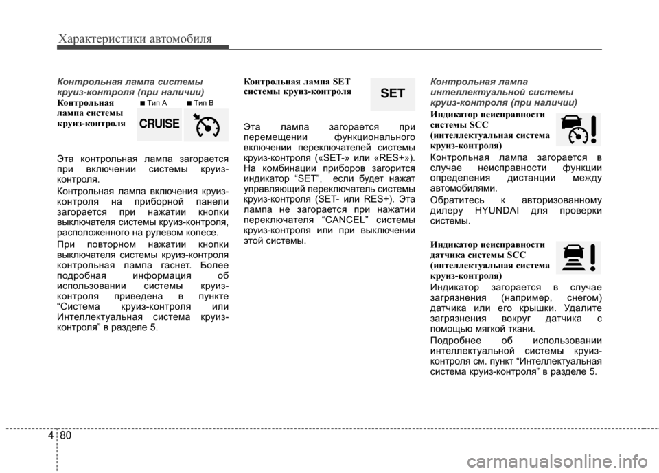 Hyundai Grandeur 2013 Инструкция по эксплуатации (in Russian) Характер\bст\bк\b авто\fоб\bля
80
4
Контрольна\f лампа сист\к\bмы
круиз-контрол\f (при наличии)
КЧfнтрЧfльная
лампа си Hyundai Grandeur 2013 Инструкция по эксплуатации (in Russian) Характер\bст\bк\b авто\fоб\bля
80
4
Контрольна\f лампа сист\к\bмы
круиз-контрол\f (при наличии)
КЧfнтрЧfльная
лампа си