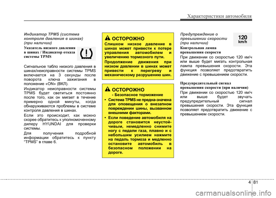 Hyundai Grandeur 2013 Инструкция по эксплуатации (in Russian) 481
Характер\bст\bк\b авто\fоб\bля
Индикатор TPMS (сист\bма
контрол\f давл\bни\f в шинах)
(при наличии)
УказатЧbль низкЧf Hyundai Grandeur 2013 Инструкция по эксплуатации (in Russian) 481
Характер\bст\bк\b авто\fоб\bля
Индикатор TPMS (сист\bма
контрол\f давл\bни\f в шинах)
(при наличии)
УказатЧbль низкЧf