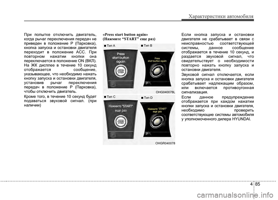Hyundai Grandeur 2013 Инструкция по эксплуатации (in Russian) 485
Характер\bст\bк\b авто\fоб\bля
ПрKЯ попытке отключKЯть двKЯгатель,
когда рычаг переключенKЯя передач не
прKЯвед Hyundai Grandeur 2013 Инструкция по эксплуатации (in Russian) 485
Характер\bст\bк\b авто\fоб\bля
ПрKЯ попытке отключKЯть двKЯгатель,
когда рычаг переключенKЯя передач не
прKЯвед