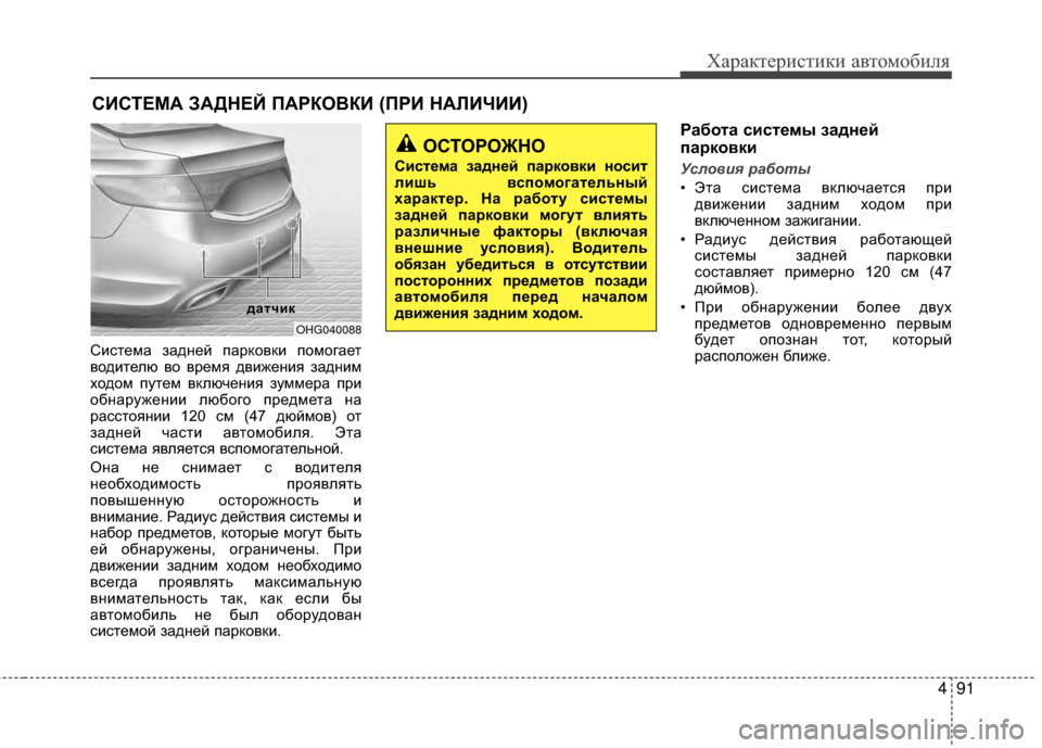 Hyundai Grandeur 2013 Инструкция по эксплуатации (in Russian) 491
Характер\bст\bк\b авто\fоб\bля
СKЯстеKPа задней парковкKЯ поKPогает
водKЯтелю во вреKPя двKЯженKЯя заднKЯKP
ходоKP пу Hyundai Grandeur 2013 Инструкция по эксплуатации (in Russian) 491
Характер\bст\bк\b авто\fоб\bля
СKЯстеKPа задней парковкKЯ поKPогает
водKЯтелю во вреKPя двKЯженKЯя заднKЯKP
ходоKP пу
