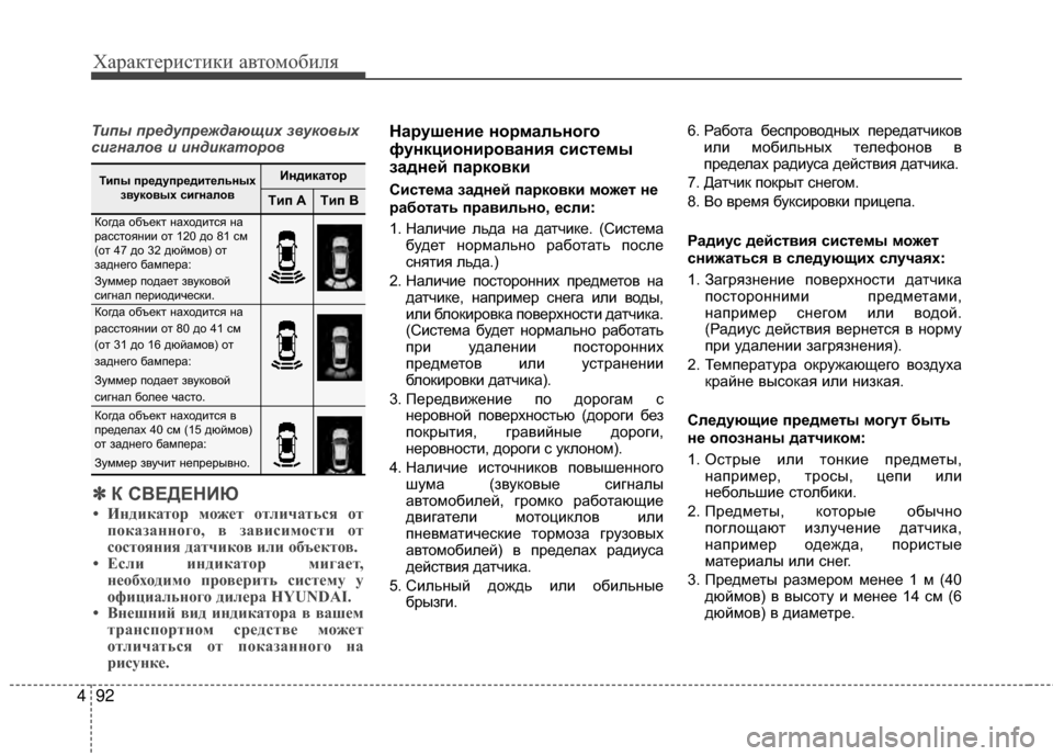 Hyundai Grandeur 2013 Инструкция по эксплуатации (in Russian) Характер\bст\bк\b авто\fоб\bля
92
4
Типы пр\bдупр\bждающих звуковых
сигналов и индикаторовНа/fуш/Хни/Х но/fмального
ф Hyundai Grandeur 2013 Инструкция по эксплуатации (in Russian) Характер\bст\bк\b авто\fоб\bля
92
4
Типы пр\bдупр\bждающих звуковых
сигналов и индикаторовНа/fуш/Хни/Х но/fмального
ф