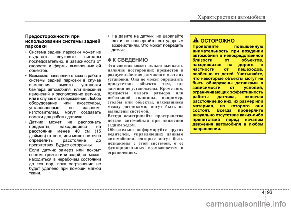 Hyundai Grandeur 2013 Инструкция по эксплуатации (in Russian) 493
Характер\bст\bк\b авто\fоб\bля
П/f/Хдосто/fожности п/fи
использовании сист/Хмы зaднeй
пapкoвки
• СKЯстеKPа задней п Hyundai Grandeur 2013 Инструкция по эксплуатации (in Russian) 493
Характер\bст\bк\b авто\fоб\bля
П/f/Хдосто/fожности п/fи
использовании сист/Хмы зaднeй
пapкoвки
• СKЯстеKPа задней п
