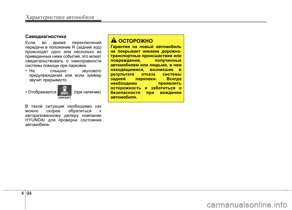 Hyundai Grandeur 2013 Инструкция по эксплуатации (in Russian) Характер\bст\bк\b авто\fоб\bля
94
4
Самодиагностика
ЕслKЯ во вреKPя переключенKЯя
передачKЯ в положенKЯе R (заднKЯй хо Hyundai Grandeur 2013 Инструкция по эксплуатации (in Russian) Характер\bст\bк\b авто\fоб\bля
94
4
Самодиагностика
ЕслKЯ во вреKPя переключенKЯя
передачKЯ в положенKЯе R (заднKЯй хо