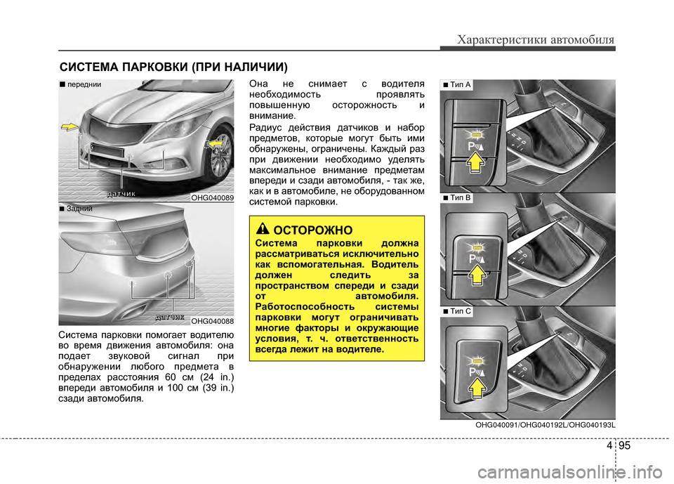 Hyundai Grandeur 2013 Инструкция по эксплуатации (in Russian) 495
Характер\bст\bк\b авто\fоб\bля
СИСТЕМА ПАРКОВКИ (ПРИ НАЛИЧИИ)
СKЯстеKPа парковкKЯ поKPогает водKЯтелю
во вреKPя двK Hyundai Grandeur 2013 Инструкция по эксплуатации (in Russian) 495
Характер\bст\bк\b авто\fоб\bля
СИСТЕМА ПАРКОВКИ (ПРИ НАЛИЧИИ)
СKЯстеKPа парковкKЯ поKPогает водKЯтелю
во вреKPя двK