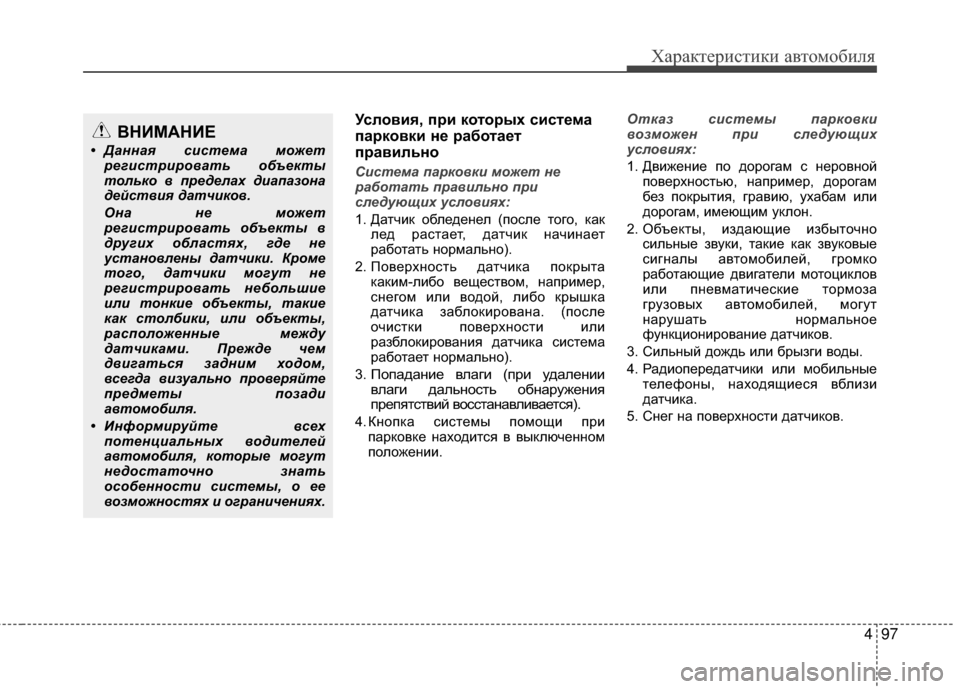 Hyundai Grandeur 2013 Инструкция по эксплуатации (in Russian) 497
Характер\bст\bк\b авто\fоб\bля
Условия, п/fи кото/fых сист/Хма
па/fковки н/Х /fабота/Хт
п/fавильно
Сист\bма парковки Hyundai Grandeur 2013 Инструкция по эксплуатации (in Russian) 497
Характер\bст\bк\b авто\fоб\bля
Условия, п/fи кото/fых сист/Хма
па/fковки н/Х /fабота/Хт
п/fавильно
Сист\bма парковки