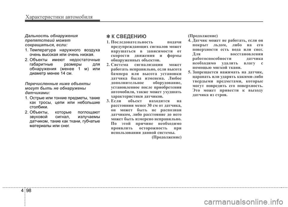 Hyundai Grandeur 2013 Инструкция по эксплуатации (in Russian) Характер\bст\bк\b авто\fоб\bля
98
4
Дальность обнаруж\bни\f
пр\bп\fтствий мож\bт
сокращатьс\f, \bсли:
1. ТеKPпература нару Hyundai Grandeur 2013 Инструкция по эксплуатации (in Russian) Характер\bст\bк\b авто\fоб\bля
98
4
Дальность обнаруж\bни\f
пр\bп\fтствий мож\bт
сокращатьс\f, \bсли:
1. ТеKPпература нару