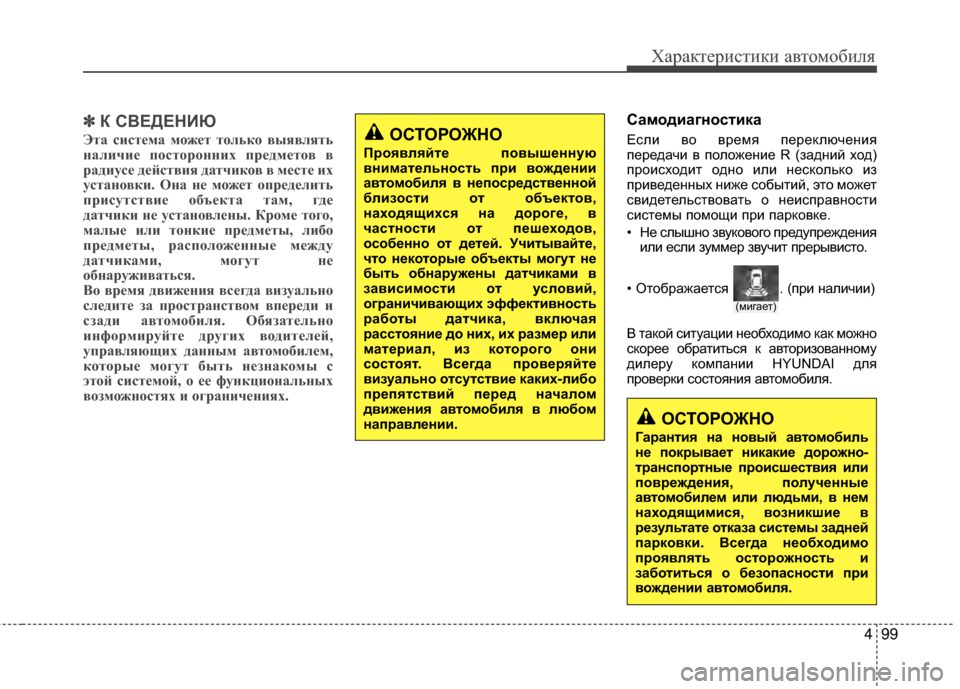 Hyundai Grandeur 2013 Инструкция по эксплуатации (in Russian) 499
Характер\bст\bк\b авто\fоб\bля
✽
✽К СВЕДЕНИЮ
Эта систЧbма мЧfжЧbт тЧfлькЧf выявлять
наличиЧb пЧfстЧfрЧfнних прЧbд Hyundai Grandeur 2013 Инструкция по эксплуатации (in Russian) 499
Характер\bст\bк\b авто\fоб\bля
✽
✽К СВЕДЕНИЮ
Эта систЧbма мЧfжЧbт тЧfлькЧf выявлять
наличиЧb пЧfстЧfрЧfнних прЧbд