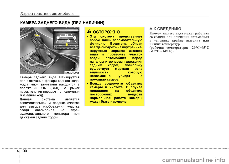 Hyundai Grandeur 2013 Инструкция по эксплуатации (in Russian) Характер\bст\bк\b авто\fоб\bля
100
4
КаKPера заднего вKЯда актKЯвKЯруется
прKЯ включенKЯKЯ фонаря заднего хода,
когда Hyundai Grandeur 2013 Инструкция по эксплуатации (in Russian) Характер\bст\bк\b авто\fоб\bля
100
4
КаKPера заднего вKЯда актKЯвKЯруется
прKЯ включенKЯKЯ фонаря заднего хода,
когда