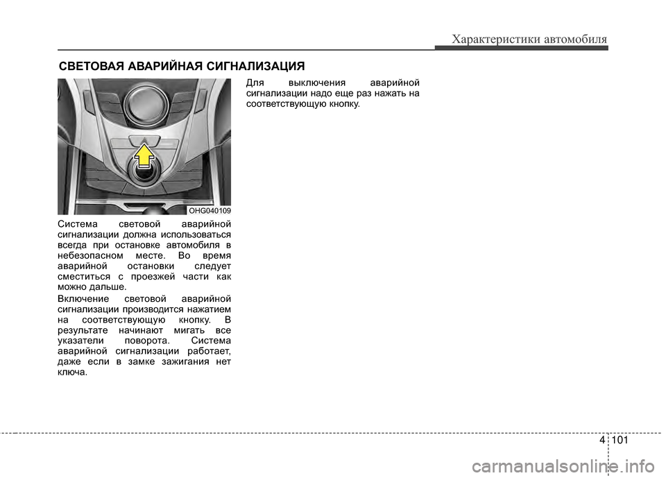 Hyundai Grandeur 2013 Инструкция по эксплуатации (in Russian) 4101
Характер\bст\bк\b авто\fоб\bля
СВЕТОВАЯ АВАРИЙНАЯ СИГНАЛИЗАЦИЯ
СKЯстеKPа световой аварKЯйной
сKЯгналKЯзацKЯKЯ д Hyundai Grandeur 2013 Инструкция по эксплуатации (in Russian) 4101
Характер\bст\bк\b авто\fоб\bля
СВЕТОВАЯ АВАРИЙНАЯ СИГНАЛИЗАЦИЯ
СKЯстеKPа световой аварKЯйной
сKЯгналKЯзацKЯKЯ д