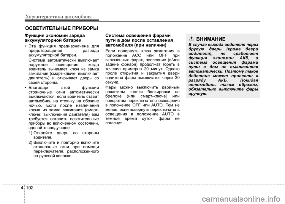 Hyundai Grandeur 2013 Инструкция по эксплуатации (in Russian) Характер\bст\bк\b авто\fоб\bля
102
4
Функция экономии за/fяда
аккумулято/fной бата/f/Хи
• Эта функцKЯя предназначена Hyundai Grandeur 2013 Инструкция по эксплуатации (in Russian) Характер\bст\bк\b авто\fоб\bля
102
4
Функция экономии за/fяда
аккумулято/fной бата/f/Хи
• Эта функцKЯя предназначена