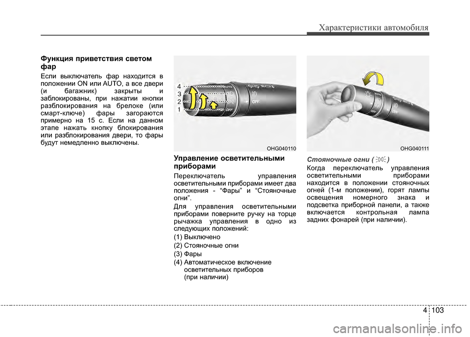 Hyundai Grandeur 2013 Инструкция по эксплуатации (in Russian) 4103
Характер\bст\bк\b авто\fоб\bля
Функция п/fив/Хтствия св/Хтом
фа/f
ЕслKЯ выключатель фар находKЯтся в
положенKЯKЯ O Hyundai Grandeur 2013 Инструкция по эксплуатации (in Russian) 4103
Характер\bст\bк\b авто\fоб\bля
Функция п/fив/Хтствия св/Хтом
фа/f
ЕслKЯ выключатель фар находKЯтся в
положенKЯKЯ O