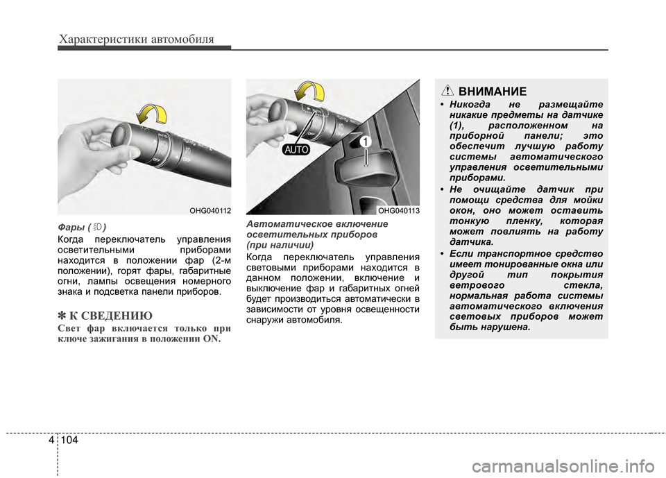 Hyundai Grandeur 2013 Инструкция по эксплуатации (in Russian) Характер\bст\bк\b авто\fоб\bля
104
4
Фары ( )
Когда переключатель управленKЯя
осветKЯтельныKPKЯ прKЯбораKPKЯ
находKЯтся Hyundai Grandeur 2013 Инструкция по эксплуатации (in Russian) Характер\bст\bк\b авто\fоб\bля
104
4
Фары ( )
Когда переключатель управленKЯя
осветKЯтельныKPKЯ прKЯбораKPKЯ
находKЯтся