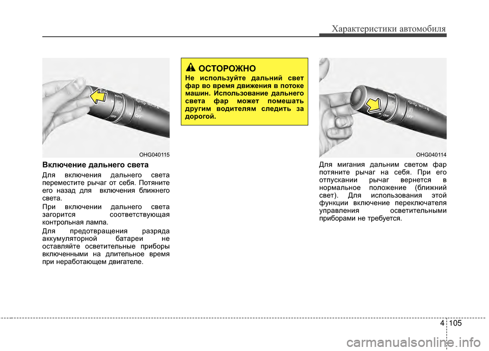 Hyundai Grandeur 2013 Инструкция по эксплуатации (in Russian) 4105
Характер\bст\bк\b авто\fоб\bля
Включ/Хни/Х дальн/Хго св/Хта
Для включенKЯя дальнего света
переKPестKЯте рычаг о Hyundai Grandeur 2013 Инструкция по эксплуатации (in Russian) 4105
Характер\bст\bк\b авто\fоб\bля
Включ/Хни/Х дальн/Хго св/Хта
Для включенKЯя дальнего света
переKPестKЯте рычаг о