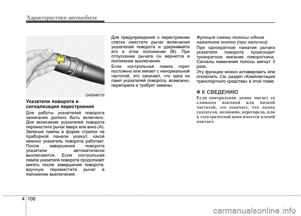 Hyundai Grandeur 2013 Инструкция по эксплуатации (in Russian) Характер\bст\bк\b авто\fоб\bля
106
4
Указат/Хли пово/fота и
сигнализация п/Х/f/Хст/fо/Хния
Для работы указателей повор Hyundai Grandeur 2013 Инструкция по эксплуатации (in Russian) Характер\bст\bк\b авто\fоб\bля
106
4
Указат/Хли пово/fота и
сигнализация п/Х/f/Хст/fо/Хния
Для работы указателей повор
