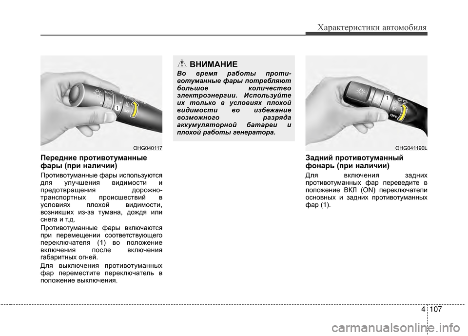 Hyundai Grandeur 2013 Инструкция по эксплуатации (in Russian) 4107
Характер\bст\bк\b авто\fоб\bля
П/Х/f/Хдни/Х п/fотивотуманны/Х
фа/fы (п/fи наличии)
ПротKЯвотуKPанные фары KЯспользую Hyundai Grandeur 2013 Инструкция по эксплуатации (in Russian) 4107
Характер\bст\bк\b авто\fоб\bля
П/Х/f/Хдни/Х п/fотивотуманны/Х
фа/fы (п/fи наличии)
ПротKЯвотуKPанные фары KЯспользую