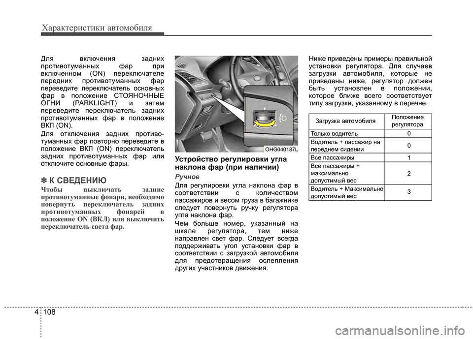 Hyundai Grandeur 2013 Инструкция по эксплуатации (in Russian) Характер\bст\bк\b авто\fоб\bля
108
4
Для включенKЯя заднKЯх
протKЯвотуKPанных фар прKЯ
включенноKP (ON) переключателе
п Hyundai Grandeur 2013 Инструкция по эксплуатации (in Russian) Характер\bст\bк\b авто\fоб\bля
108
4
Для включенKЯя заднKЯх
протKЯвотуKPанных фар прKЯ
включенноKP (ON) переключателе
п