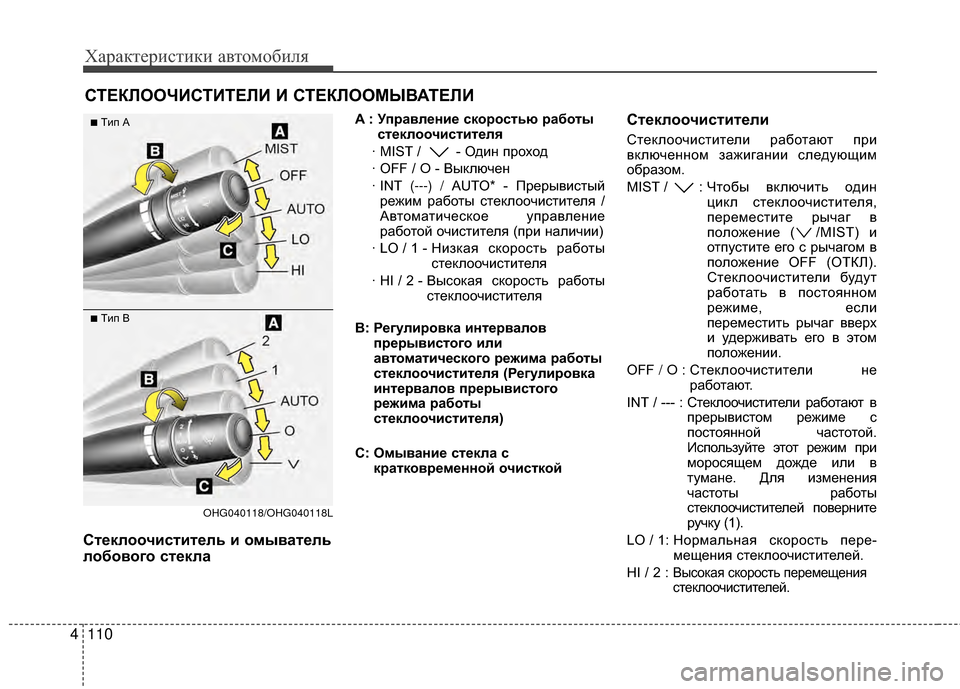 Hyundai Grandeur 2013 Инструкция по эксплуатации (in Russian) Характер\bст\bк\b авто\fоб\bля
110
4
СТЕКЛООЧИСТИТЕЛИ И СТЕКЛООМЫВАТЕЛИ
Ст/Хклоочистит/Хль и омыват/Хль
лобового с Hyundai Grandeur 2013 Инструкция по эксплуатации (in Russian) Характер\bст\bк\b авто\fоб\bля
110
4
СТЕКЛООЧИСТИТЕЛИ И СТЕКЛООМЫВАТЕЛИ
Ст/Хклоочистит/Хль и омыват/Хль
лобового с