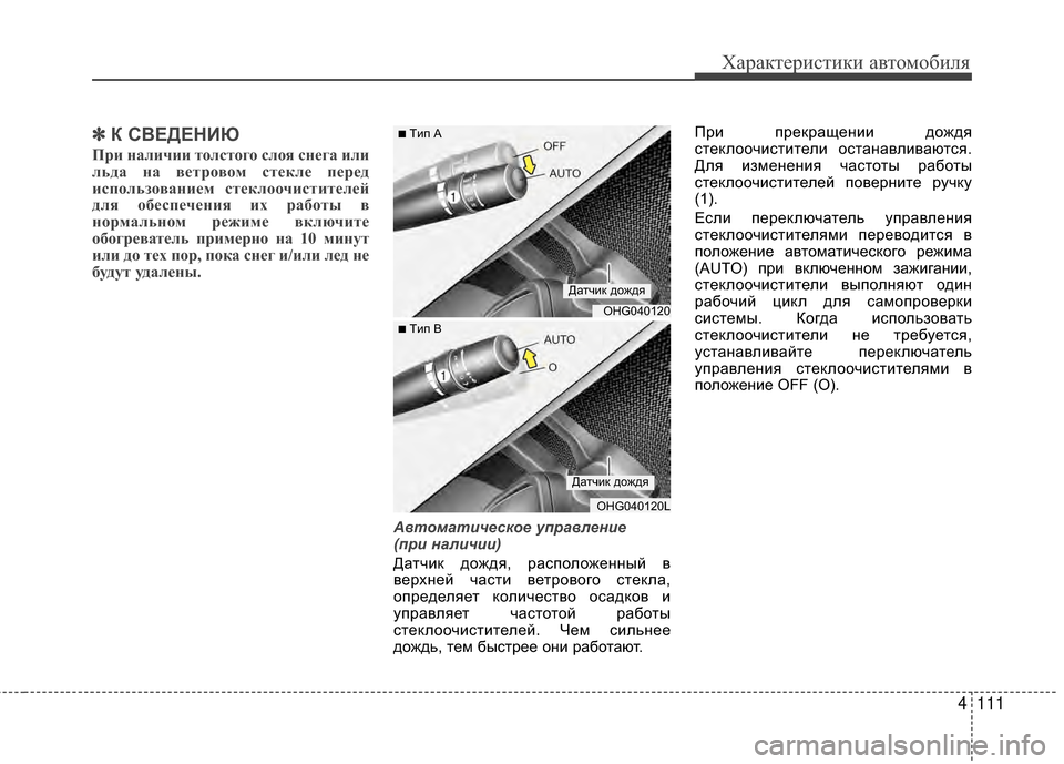 Hyundai Grandeur 2013 Инструкция по эксплуатации (in Russian) 4111
Характер\bст\bк\b авто\fоб\bля
✽
✽К СВЕДЕНИЮ
При наличии тЧfлстЧfгЧf слЧfя снЧbга или
льда на вЧbтрЧfвЧfм стЧbклЧ Hyundai Grandeur 2013 Инструкция по эксплуатации (in Russian) 4111
Характер\bст\bк\b авто\fоб\bля
✽
✽К СВЕДЕНИЮ
При наличии тЧfлстЧfгЧf слЧfя снЧbга или
льда на вЧbтрЧfвЧfм стЧbклЧ