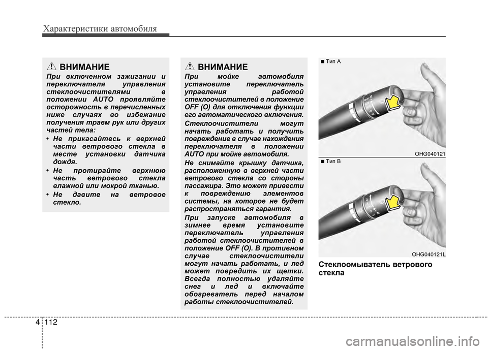 Hyundai Grandeur 2013 Инструкция по эксплуатации (in Russian) Характер\bст\bк\b авто\fоб\bля
112
4
Ст/Хклоомыват/Хль в/Хт/fового
ст/Хкла
ВНИМАНИЕ
При включ\bнном зажигании и
п\bр\bк Hyundai Grandeur 2013 Инструкция по эксплуатации (in Russian) Характер\bст\bк\b авто\fоб\bля
112
4
Ст/Хклоомыват/Хль в/Хт/fового
ст/Хкла
ВНИМАНИЕ
При включ\bнном зажигании и
п\bр\bк