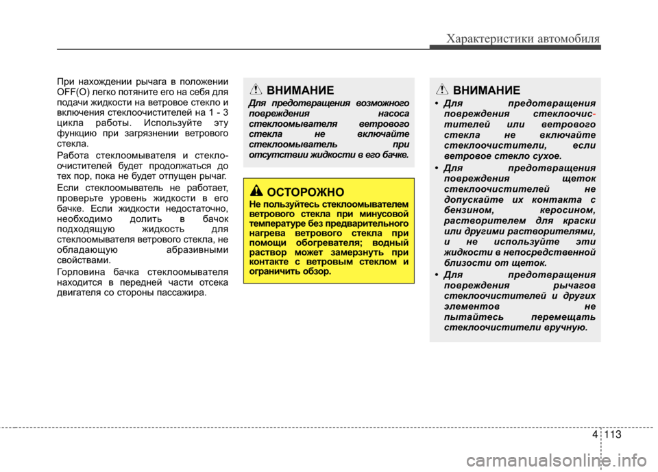 Hyundai Grandeur 2013 Инструкция по эксплуатации (in Russian) 4113
Характер\bст\bк\b авто\fоб\bля
ПрKЯ нахожденKЯKЯ рычага в положенKЯKЯ
OFF(O) легко потянKЯте его на себя для
подачKЯ Hyundai Grandeur 2013 Инструкция по эксплуатации (in Russian) 4113
Характер\bст\bк\b авто\fоб\bля
ПрKЯ нахожденKЯKЯ рычага в положенKЯKЯ
OFF(O) легко потянKЯте его на себя для
подачKЯ