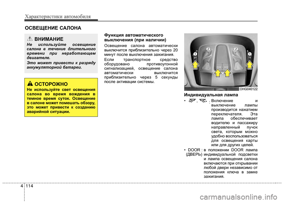 Hyundai Grandeur 2013 Инструкция по эксплуатации (in Russian) Характер\bст\bк\b авто\fоб\bля
114
4
ОСВЕЩЕНИЕ САЛОНА
Функция ав томатич/Хского
выключ/Хния (п/fи наличии)
ОсвещенKЯ Hyundai Grandeur 2013 Инструкция по эксплуатации (in Russian) Характер\bст\bк\b авто\fоб\bля
114
4
ОСВЕЩЕНИЕ САЛОНА
Функция ав томатич/Хского
выключ/Хния (п/fи наличии)
ОсвещенKЯ