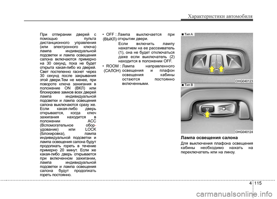 Hyundai Grandeur 2013 Инструкция по эксплуатации (in Russian) 4115
Характер\bст\bк\b авто\fоб\bля
ПрKЯ отпKЯранKЯKЯ дверей с
поKPощью пульта
дKЯстанцKЯонного управленKЯя
(KЯлKЯ элек Hyundai Grandeur 2013 Инструкция по эксплуатации (in Russian) 4115
Характер\bст\bк\b авто\fоб\bля
ПрKЯ отпKЯранKЯKЯ дверей с
поKPощью пульта
дKЯстанцKЯонного управленKЯя
(KЯлKЯ элек