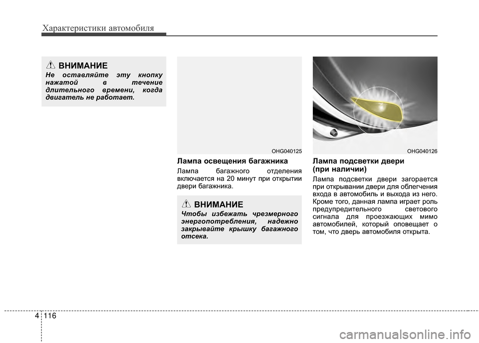 Hyundai Grandeur 2013 Инструкция по эксплуатации (in Russian) Характер\bст\bк\b авто\fоб\bля
116
4
Лампа осв/Хщ/Хния багажника
ЛаKPпа багажного отделенKЯя
включается на 20 KPKЯнут п Hyundai Grandeur 2013 Инструкция по эксплуатации (in Russian) Характер\bст\bк\b авто\fоб\bля
116
4
Лампа осв/Хщ/Хния багажника
ЛаKPпа багажного отделенKЯя
включается на 20 KPKЯнут п