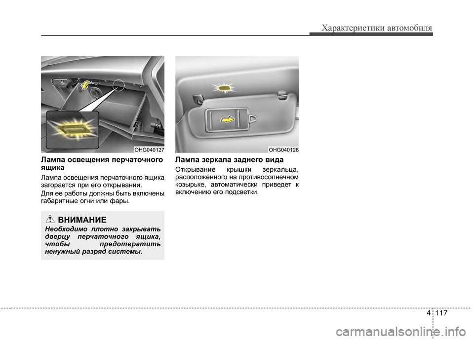 Hyundai Grandeur 2013 Инструкция по эксплуатации (in Russian) 4117
Характер\bст\bк\b авто\fоб\bля
Лампа осв/Хщ/Хния п/Х/fчаточного
ящика
ЛаKPпа освещенKЯя перчаточного ящKЯка
заг Hyundai Grandeur 2013 Инструкция по эксплуатации (in Russian) 4117
Характер\bст\bк\b авто\fоб\bля
Лампа осв/Хщ/Хния п/Х/fчаточного
ящика
ЛаKPпа освещенKЯя перчаточного ящKЯка
заг
