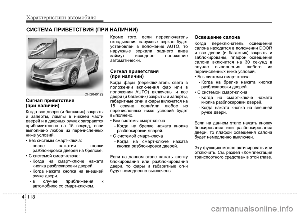 Hyundai Grandeur 2013 Инструкция по эксплуатации (in Russian) Характер\bст\bк\b авто\fоб\bля
118
4
Сигнал п/fив/Хтствия
(п/fи наличии)
Когда все дверKЯ (KЯ багажнKЯк) закрыты
KЯ запе Hyundai Grandeur 2013 Инструкция по эксплуатации (in Russian) Характер\bст\bк\b авто\fоб\bля
118
4
Сигнал п/fив/Хтствия
(п/fи наличии)
Когда все дверKЯ (KЯ багажнKЯк) закрыты
KЯ запе