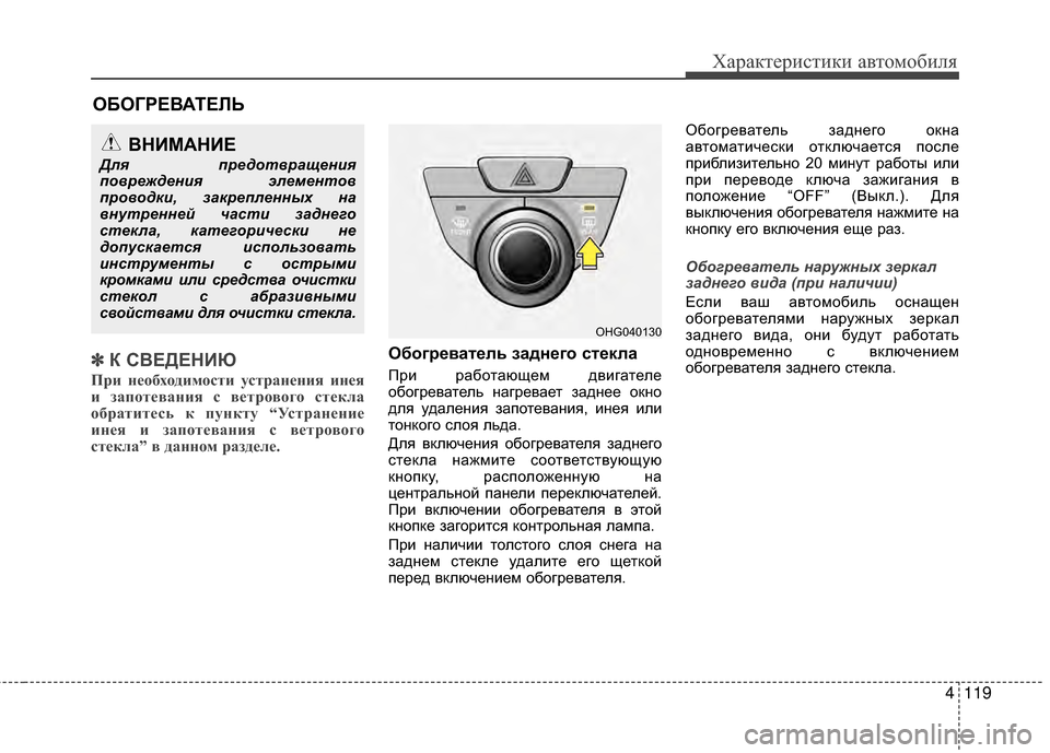 Hyundai Grandeur 2013 Инструкция по эксплуатации (in Russian) 4119
Характер\bст\bк\b авто\fоб\bля
✽
✽К СВЕДЕНИЮ
При нЧbЧfбхЧfдимЧfсти устранЧbния инЧbя
и запЧfтЧbвания с вЧbтрЧfвЧf Hyundai Grandeur 2013 Инструкция по эксплуатации (in Russian) 4119
Характер\bст\bк\b авто\fоб\bля
✽
✽К СВЕДЕНИЮ
При нЧbЧfбхЧfдимЧfсти устранЧbния инЧbя
и запЧfтЧbвания с вЧbтрЧfвЧf