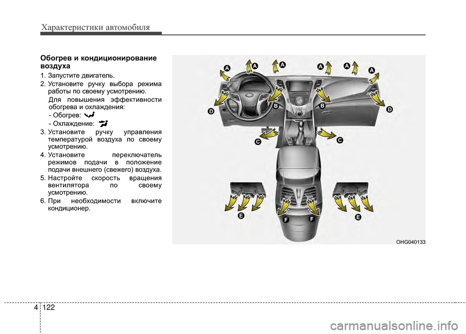 Hyundai Grandeur 2013 Инструкция по эксплуатации (in Russian) Характер\bст\bк\b авто\fоб\bля
122
4
Обог/f/Хв и кондициони/fовани/Х
воздуха
1. ЗапустKЯте двKЯгатель.
2. УстановKЯте ру Hyundai Grandeur 2013 Инструкция по эксплуатации (in Russian) Характер\bст\bк\b авто\fоб\bля
122
4
Обог/f/Хв и кондициони/fовани/Х
воздуха
1. ЗапустKЯте двKЯгатель.
2. УстановKЯте ру