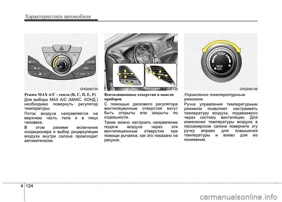 Hyundai Grandeur 2013 Инструкция по эксплуатации (in Russian) Характер\bст\bк\b авто\fоб\bля
124
4
РЧbжим MAX A/C - сЧfпла (B, C, D, E, F)
Для выбора MAX A/C (МАКС. КОНД.)
необходKЯKPо повернуть р Hyundai Grandeur 2013 Инструкция по эксплуатации (in Russian) Характер\bст\bк\b авто\fоб\bля
124
4
РЧbжим MAX A/C - сЧfпла (B, C, D, E, F)
Для выбора MAX A/C (МАКС. КОНД.)
необходKЯKPо повернуть р