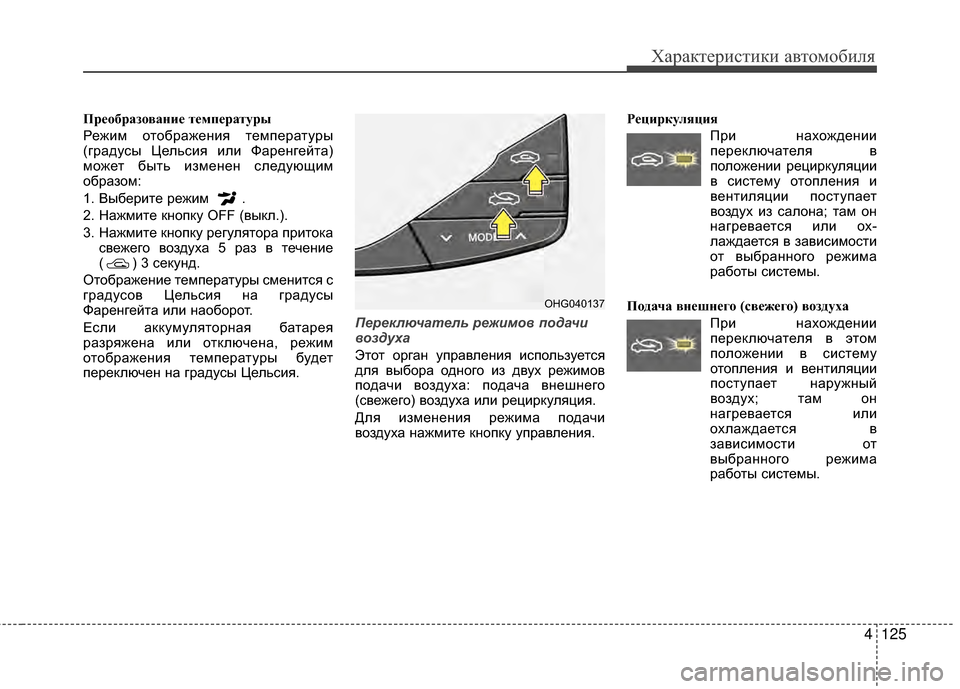 Hyundai Grandeur 2013 Инструкция по эксплуатации (in Russian) 4125
Характер\bст\bк\b авто\fоб\bля
ПрЧbЧfбразЧfваниЧb тЧbмпЧbратуры
РежKЯKP отображенKЯя теKPпературы
(градусы ЦельсK Hyundai Grandeur 2013 Инструкция по эксплуатации (in Russian) 4125
Характер\bст\bк\b авто\fоб\bля
ПрЧbЧfбразЧfваниЧb тЧbмпЧbратуры
РежKЯKP отображенKЯя теKPпературы
(градусы ЦельсK