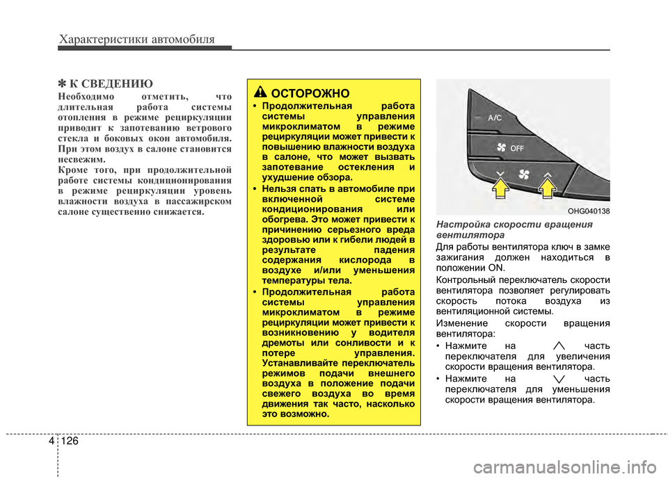Hyundai Grandeur 2013 Инструкция по эксплуатации (in Russian) Характер\bст\bк\b авто\fоб\bля
126
4
✽
✽
К СВЕДЕНИЮ
НЧbЧfбхЧfдимЧf ЧfтмЧbтить, чтЧf
длитЧbльная рабЧfта систЧbмы
ЧfтЧfп Hyundai Grandeur 2013 Инструкция по эксплуатации (in Russian) Характер\bст\bк\b авто\fоб\bля
126
4
✽
✽
К СВЕДЕНИЮ
НЧbЧfбхЧfдимЧf ЧfтмЧbтить, чтЧf
длитЧbльная рабЧfта систЧbмы
ЧfтЧfп