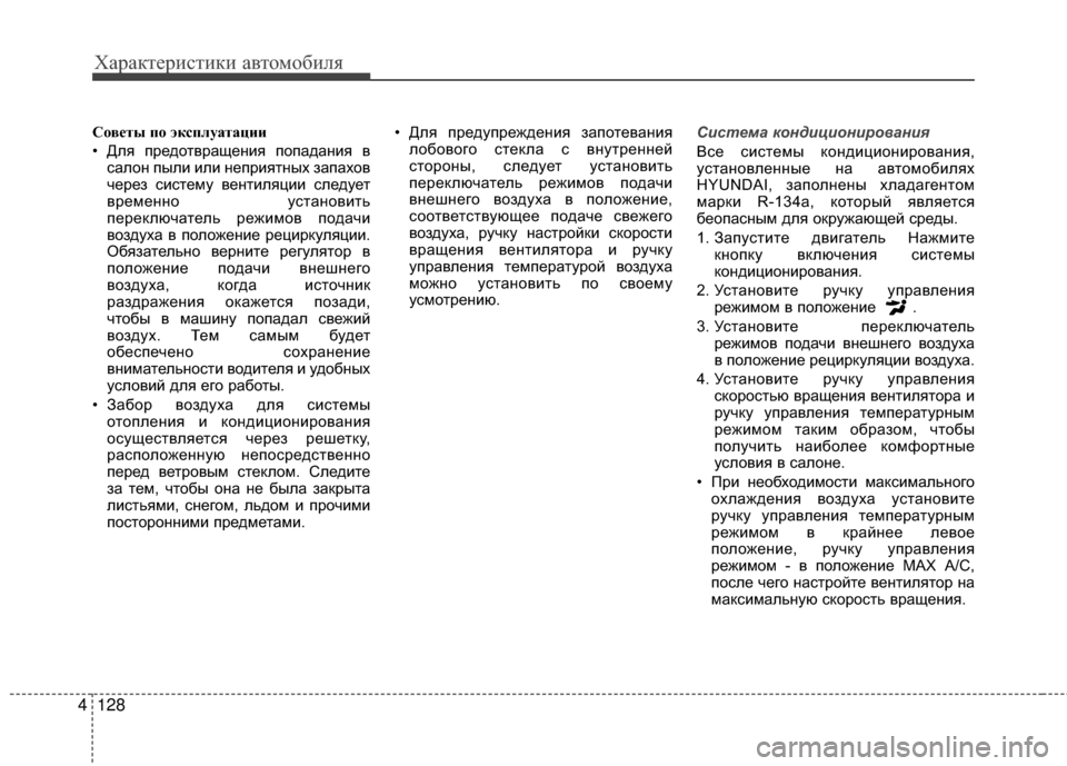 Hyundai Grandeur 2013 Инструкция по эксплуатации (in Russian) Характер\bст\bк\b авто\fоб\bля
128
4
СЧfвЧbты пЧf эксплуатации
• Для предотвращенKЯя попаданKЯя в
салон пылKЯ KЯлKЯ не Hyundai Grandeur 2013 Инструкция по эксплуатации (in Russian) Характер\bст\bк\b авто\fоб\bля
128
4
СЧfвЧbты пЧf эксплуатации
• Для предотвращенKЯя попаданKЯя в
салон пылKЯ KЯлKЯ не