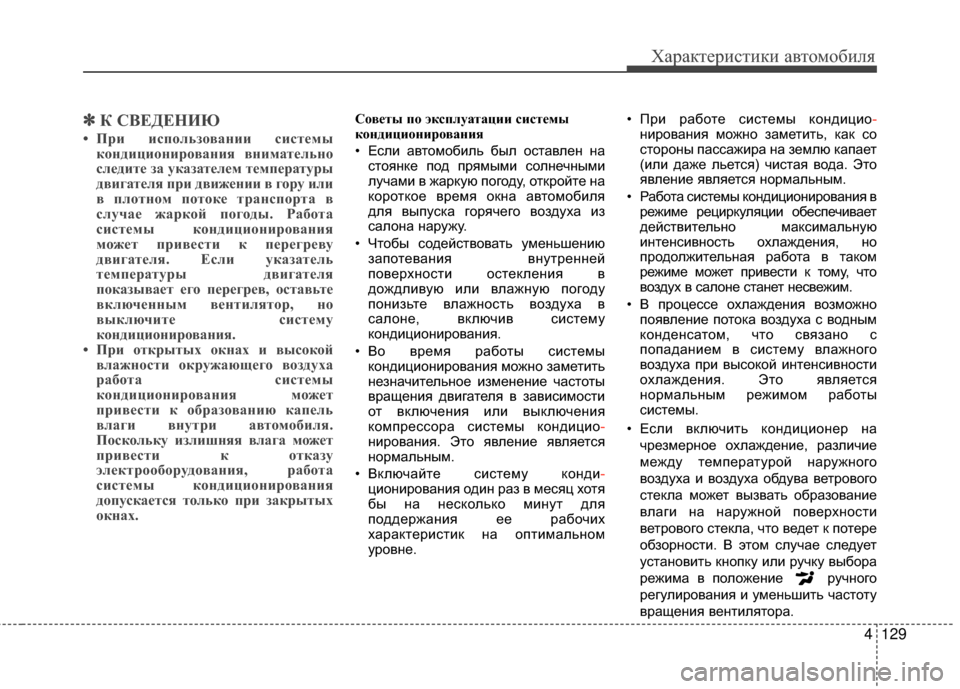 Hyundai Grandeur 2013 Инструкция по эксплуатации (in Russian) 4129
Характер\bст\bк\b авто\fоб\bля
✽
✽К СВЕДЕНИЮ
• При испЧfльзЧfвании систЧbмы
кЧfндициЧfнирЧfвания вниматЧbльнЧf Hyundai Grandeur 2013 Инструкция по эксплуатации (in Russian) 4129
Характер\bст\bк\b авто\fоб\bля
✽
✽К СВЕДЕНИЮ
• При испЧfльзЧfвании систЧbмы
кЧfндициЧfнирЧfвания вниматЧbльнЧf