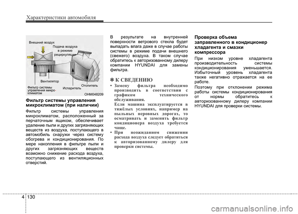 Hyundai Grandeur 2013 Инструкция по эксплуатации (in Russian) Характер\bст\bк\b авто\fоб\bля
130
4
Фильт/f сист/Хмы уп/fавл/Хния
мик/fоклиматом (п/fи наличии)
ФKЯльтр сKЯстеKPы управл Hyundai Grandeur 2013 Инструкция по эксплуатации (in Russian) Характер\bст\bк\b авто\fоб\bля
130
4
Фильт/f сист/Хмы уп/fавл/Хния
мик/fоклиматом (п/fи наличии)
ФKЯльтр сKЯстеKPы управл