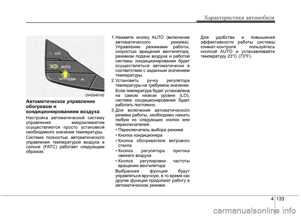 Hyundai Grandeur 2013 Инструкция по эксплуатации (in Russian) 4133
Характер\bст\bк\b авто\fоб\bля
Автоматич/Хско/Х уп/fавл/Хни/Х
обог/f/Хвом и
кондициони/fовани/Хм воздуха
Настрой Hyundai Grandeur 2013 Инструкция по эксплуатации (in Russian) 4133
Характер\bст\bк\b авто\fоб\bля
Автоматич/Хско/Х уп/fавл/Хни/Х
обог/f/Хвом и
кондициони/fовани/Хм воздуха
Настрой