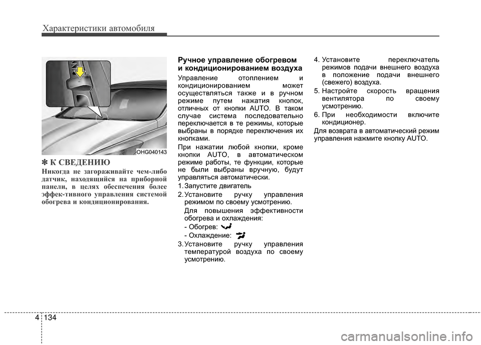 Hyundai Grandeur 2013 Инструкция по эксплуатации (in Russian) Характер\bст\bк\b авто\fоб\bля
134
4
✽
✽
К СВЕДЕНИЮ
НикЧfгда нЧb загЧfраживайтЧb чЧbм-либЧf
датчик, нахЧfдящийся на пр Hyundai Grandeur 2013 Инструкция по эксплуатации (in Russian) Характер\bст\bк\b авто\fоб\bля
134
4
✽
✽
К СВЕДЕНИЮ
НикЧfгда нЧb загЧfраживайтЧb чЧbм-либЧf
датчик, нахЧfдящийся на пр